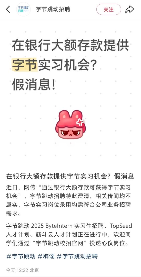 美港通配资 字节跳动辟谣：网传“通过银行大额存款可获得字节实习机会”消息不实