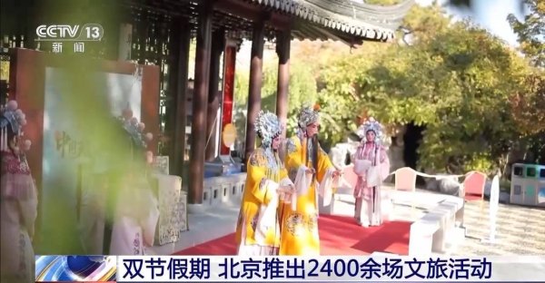 惠盈财富 8大主题玩转京郊 双节假期北京推出2400余场文旅活动